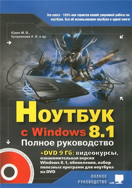 М. Юдин. Ноутбук с Windows 8.1