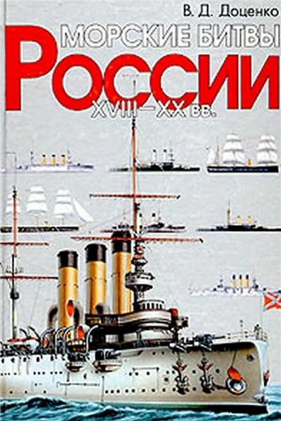 В.Д. Доценко. Морские битвы России