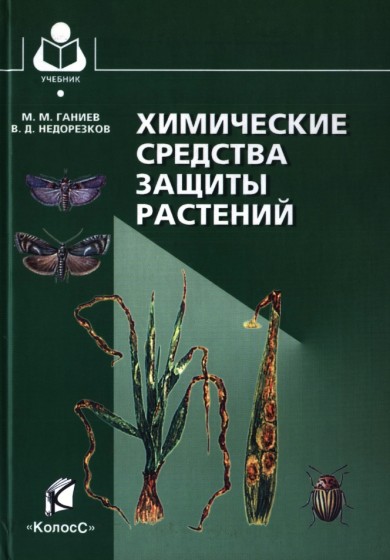 М.М. Ганиев. Химические средства защиты растений