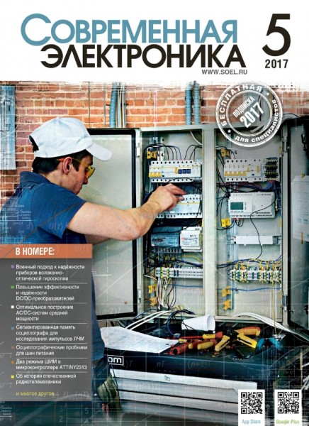 Современная электроника №5 (2017)