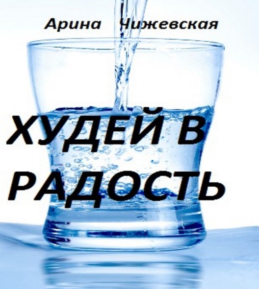 А. Чижевская. Худей в радость!