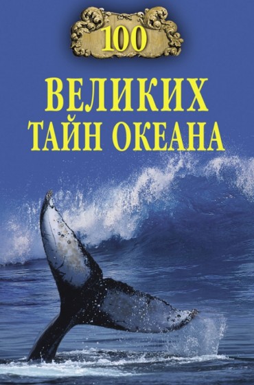 Анатолий Бернацкий. 100 великих тайн океана