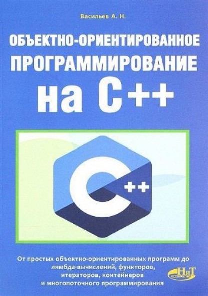 А.Н. Васильев. Объектно-ориентированное программирование на С++