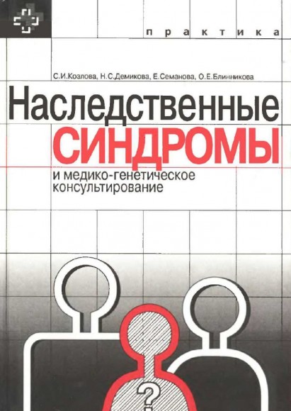 С.И. Козлова. Наследственные синдромы и медико-генетическое консультирование