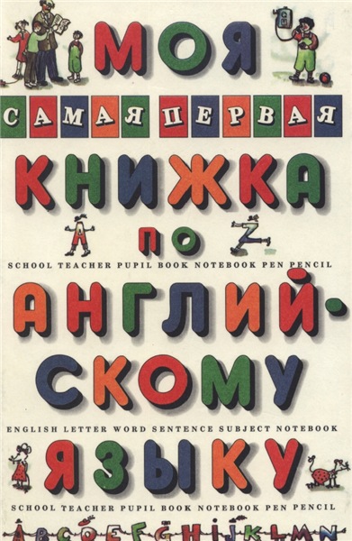 Л.М. Гудкова. Моя самая первая книжка по английскому языку