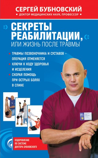 Сергей Бубновский. Жизнь после травмы, или код здоровья
