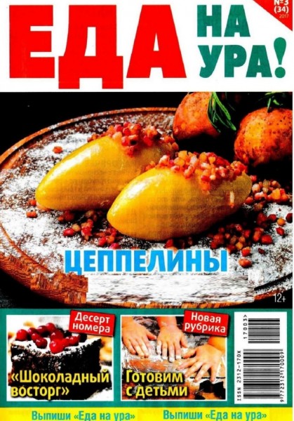 Еда на ура! №3 (март 2017)