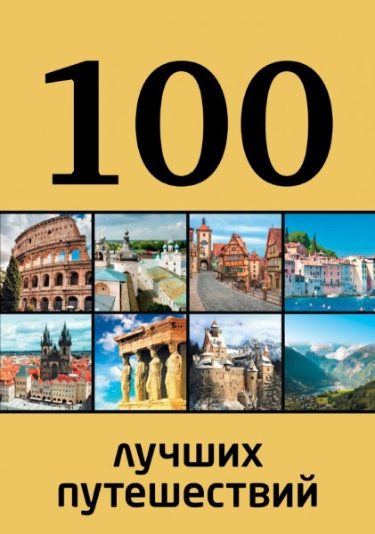 Ю. Андрушкевич. 100 лучших путешествий