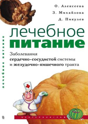 О. Алексеева. Лечебное питание. Заболевания сердечно-сосудистой системы и желудочно-кишечного тракта