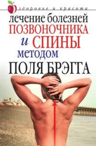 Ю.В. Сергиенко. Лечение болезней позвоночника и спины методом Поля Брэгга