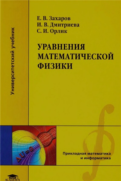 Е.В. Захаров. Уравнения математической физики