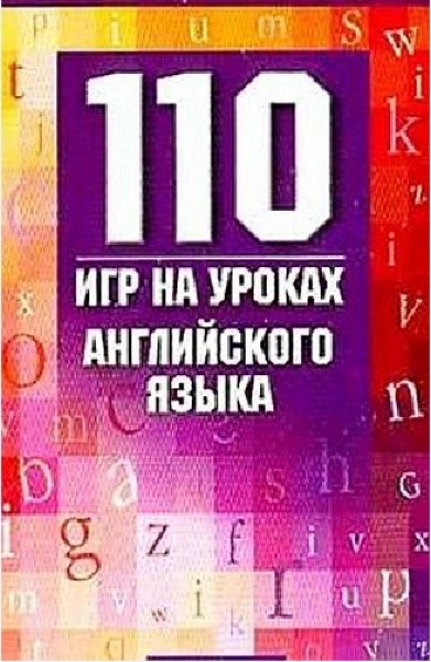 Д. Стайнберг. 110 игр на уроках английского языка