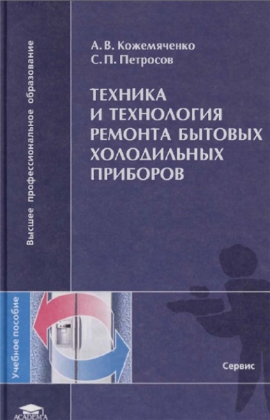 А.В. Кожемяченко. Техника и технология ремонта бытовых холодильных приборов