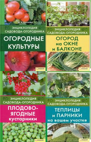 Энциклопедия садовода-огородника. Сборник книг