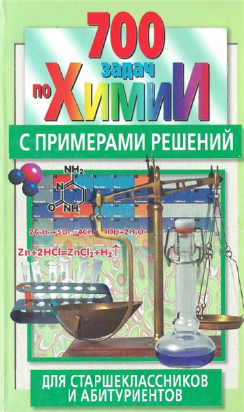 В.И. Резяпкин. 700 задач по химии с примерами решений для старшеклассников и абитуриентов