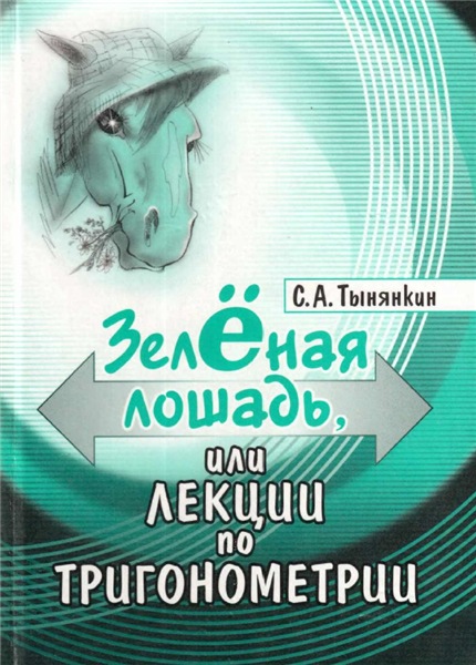 С.А. Тынянкин. Зеленая лошадь или лекции по тригонометрии