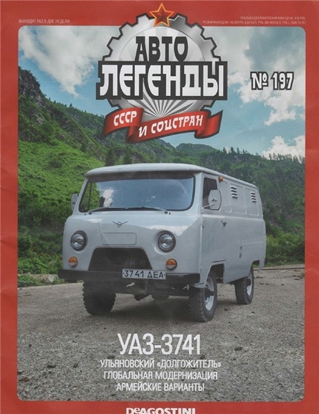 Автолегенды СССР и соцстран №197. УАЗ-3741