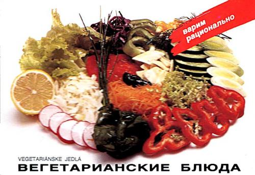 О. Антовский. Вегетарианские блюда