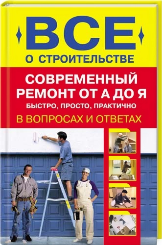 Н. Сергеев. Все о строительстве. Современный ремонт от А до Я