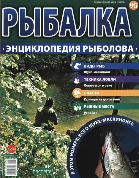 Рыбалка. Энциклопедия рыболова №95 (2016)