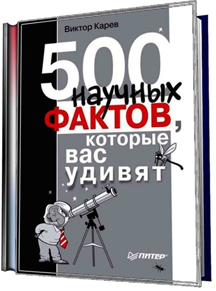 В.С. Карев. 500 научных фактов, которые вас удивят