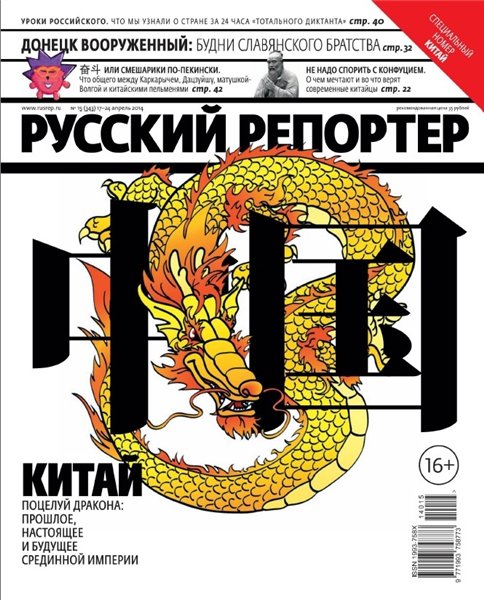 Русский репортер №15 (апрель 2014)