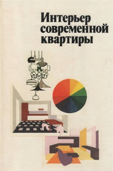 Р. Н. Блашкевич. Интерьер современной квартиры