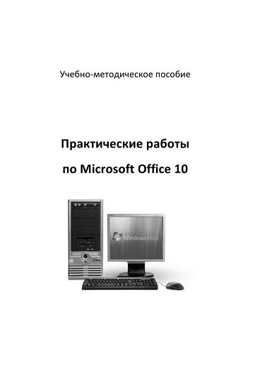 И. Г. Чекина, О. И. Шардакова. Практические работы по Microsoft Office 2010