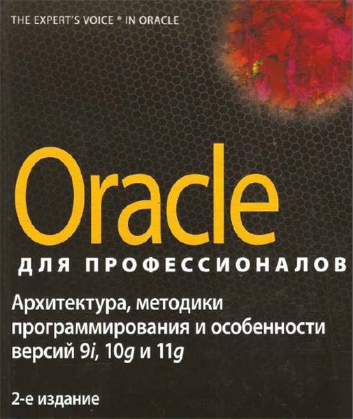 Томас Кайт. Oracle для профессионалов. Архитектура, методики программирования и особенности версий 9i, 10g и 11g