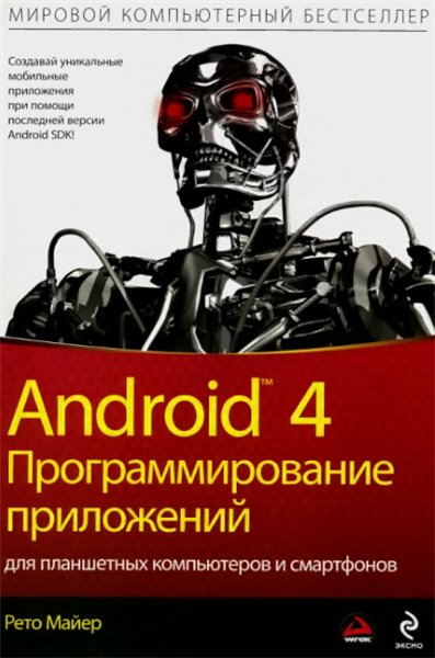 Рето Майер. Android 4. Программирование приложений