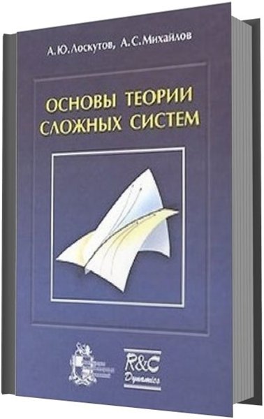 А. Ю. Лоскутов, А. С. Михайлов. Основы теории сложных систем