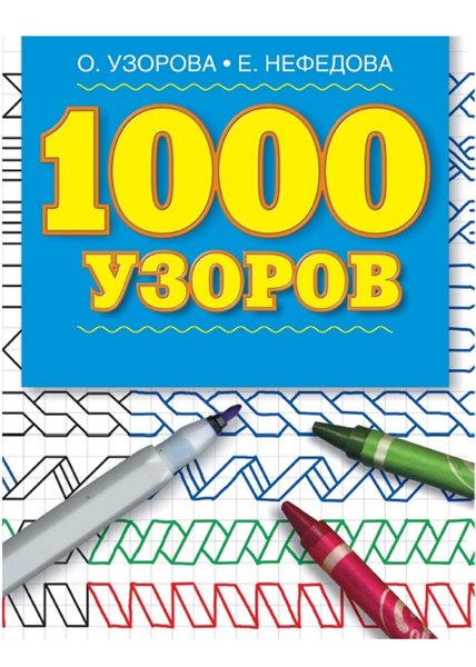 О. Узорова, Е. Нефёдова. 1000 узоров