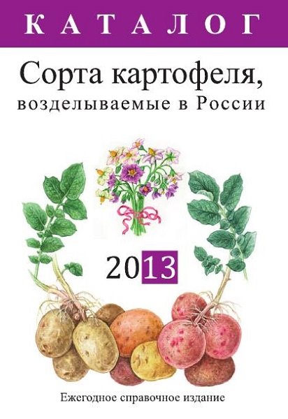Б. В. Анисимов. Сорта картофеля, возделываемые в России: 2013