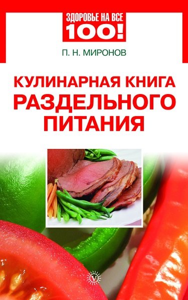 П. Н. Миронов. Кулинарная книга раздельного питания