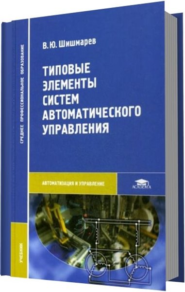 В. Ю. Шишмарев. Типовые элементы систем автоматического управления
