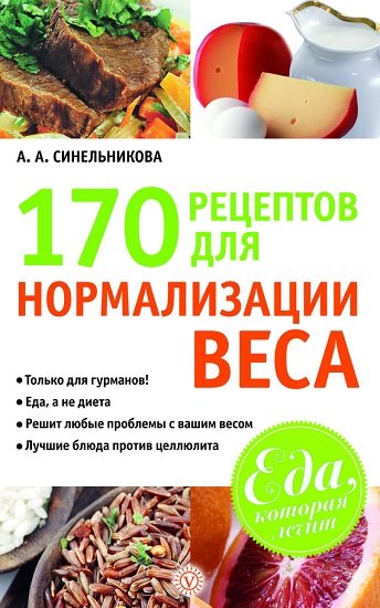 А. Синельникова. 170 рецептов для нормализации веса