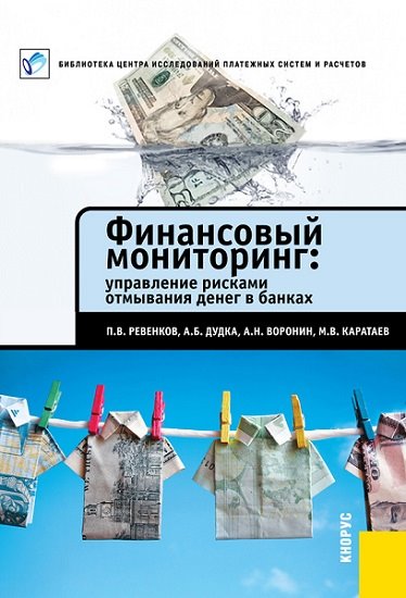 Павел Ревенков. Финансовый мониторинг. Управление рисками отмывания денег в банках