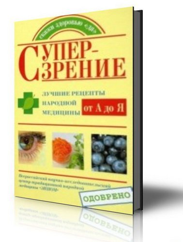 С. А. Кочнева, Е. А. Козлова. Супер-зрение. Лучшие рецепты народной медицины от А до Я