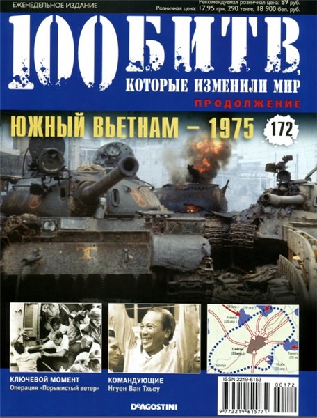 100 битв, которые изменили мир №172 (2014). Южный Вьетнам - 1975