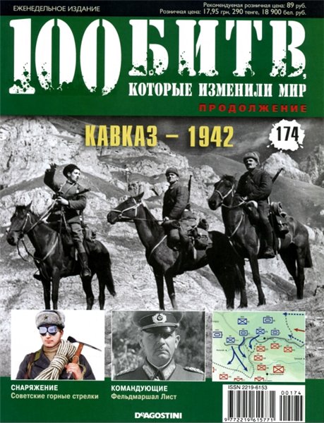 100 битв, которые изменили мир №174 (2014). Кавказ - 1942