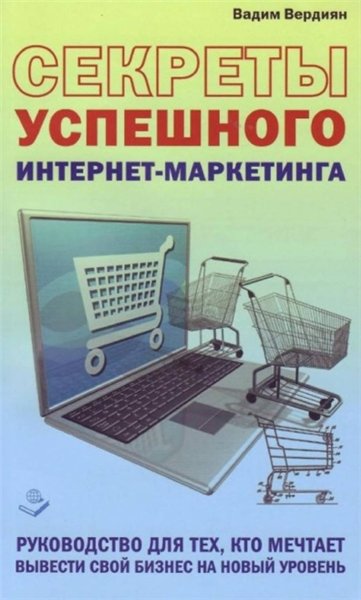 Вадим Вердиян. Секреты успешного интернет-маркетинга