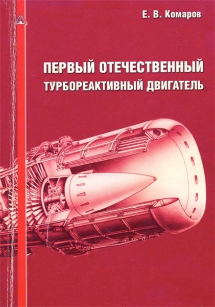 Е. В. Комаров. Первый отечественный турбореактивный двигатель