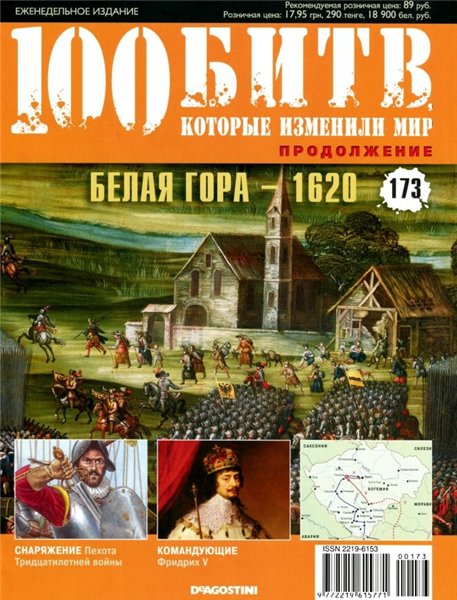 100 битв, которые изменили мир №173 (2014). Белая Гора – 1620