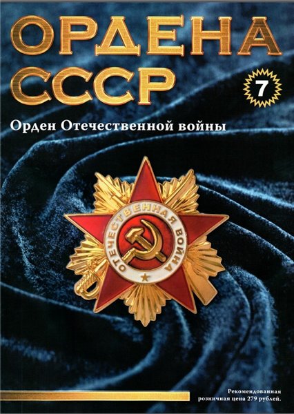 Ордена СССР №7 (2014)
