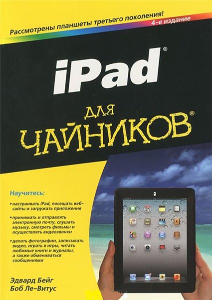 Эдвард Бейг, Боб Ле-Витус. iPad для чайников