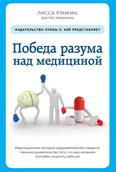 Лисса Рэнкин. Победа разума над медициной