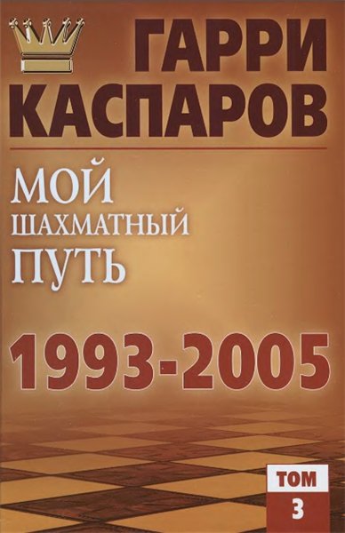 Г. Каспаров, Д. Плисецкий. Мой шахматный путь. 1993—2005. Том 3