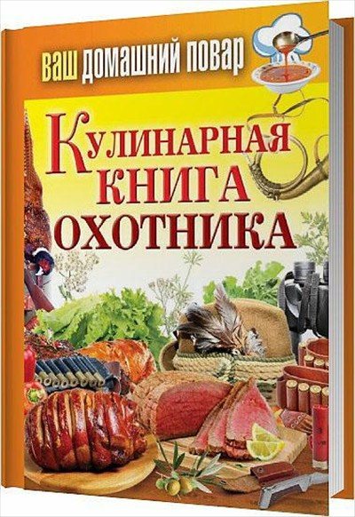Сергей Кашин. Кулинарная книга охотника
