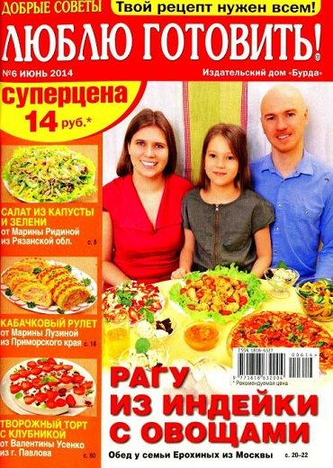 Люблю готовить №6 (июнь 2014) Россия