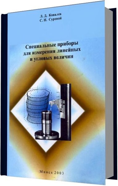 Л.Д. Ковалев, С.Н. Суровой. Специальные приборы для измерения линейных и угловых величин